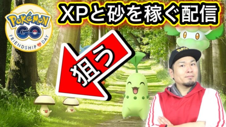 経験値350,000を貰おう！砂＆XP荒稼ぎのフレンドシップデイ！【ポケモンGO】