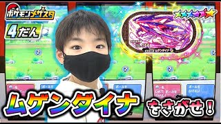 【ポケモンメザスタ 4弾】ムゲンダイナはどこいった？ 倒したけどゲットできなかったので「今すぐゲット」で20体追いかけてみるよ！【ポケットモンスター】コーキtv