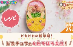 【ポケモン公式】＊レシピ＊ピカチュウの4色そぼろ弁当 – ポケモン Kids TV