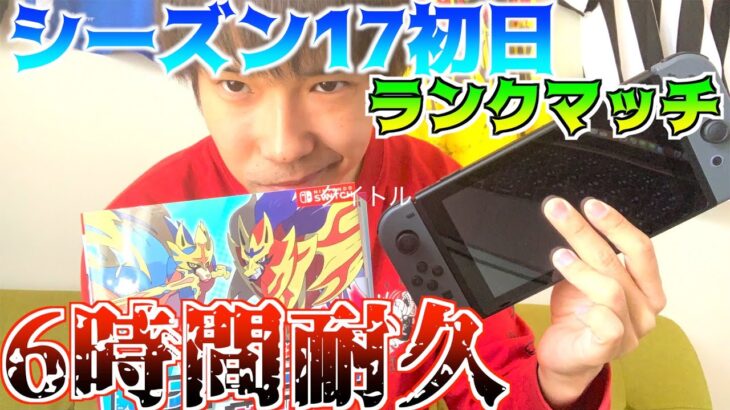 【6時間耐久】シーズン17開幕。上位目指してバトルしまくり配信【ポケモン剣盾実況part10】