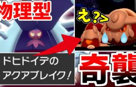 【ポケモン剣盾】まさかの『物理型ドヒドイデ』で受けループ対策ポケモンを狩る！レート最終盤の超熱戦をお届けします【シリーズ8】