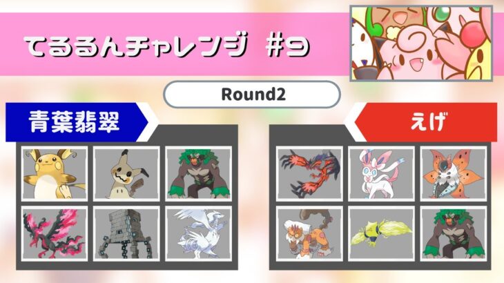 てるチャレ#9 予選ラウンド2回戦【ポケモン剣盾ダブル】