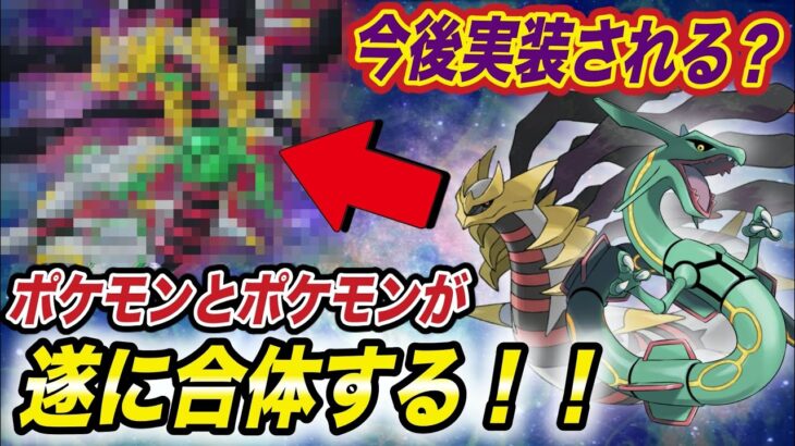 【神回】驚きの新機能実装！？ポケモンとポケモンが合体した姿が衝撃的だった！！！！【アニポケ】【新無印】【ポケモン剣盾】【BDSP】【ダイパリメイク】【ポケモンレジェンズ】【ファンアート】【はるかっと】