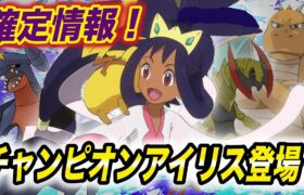 【アニポケ速報】イッシュ地方の頂点になっていた！！アニメでもアイリスがイッシュ地方のチャンピオンになっていた事実が衝撃的だった！！！！【新無印】【ポケモン剣盾】【BDSP】【カイリュー】【はるかっと】