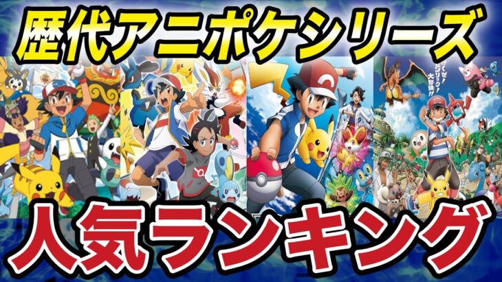 【ポケモン比較】一番人気のシリーズはまさかの〇〇？ポケモン歴代アニポケシリーズランキングの結果が衝撃的だった！！！！【アニポケ】【新無印】【BDSP】【ポケモン剣盾】【サトシ】【セレナ】【はるかっと】