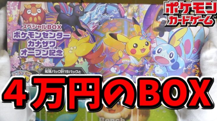 【ポケカ】プレミア価格４万円のスペシャルBOX『ポケモンセンターカナザワオープン記念』開けちゃうｗｗｗ　【ゆっくり実況】