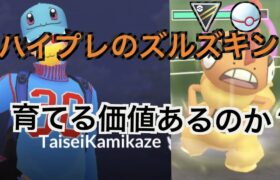 【ハイパープレミア】ハイパーズルズキンは強いのか？「GBL GOバトルリーグ ポケモンGO実況」