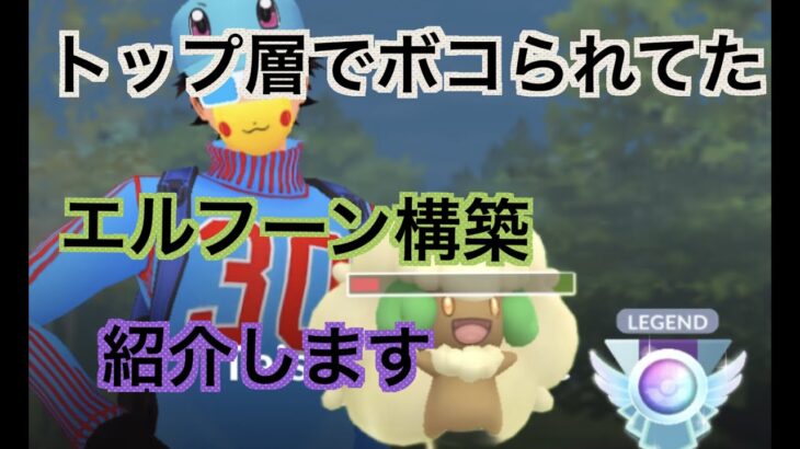 【スーパーリーグ】結構刺さってるエルフーン使う！！「GBL GOバトルリーグ ポケモンGO実況」