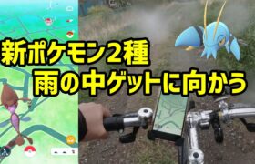 【ポケモンGO】雨の中の新ポケモンゲットに向かう！