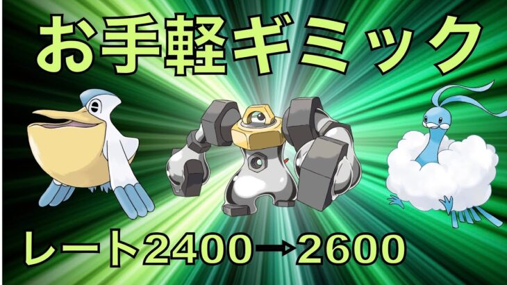 【スーパーリーグ】鋼飛飛ギミックが通常スーパーでも強すぎる！？【ポケモンGO】