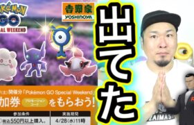 可愛い新ポケモン登場！吉野家スペシャルウィークエンド！？【ポケモンGO】