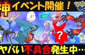 ゼルネアス実装！ タマゴから〇〇が！ そしてヤバい不具合発生中【ポケモンGO】