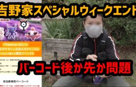 【ポケモンGO】吉野家イベントの参加権を得るべき早速行くも