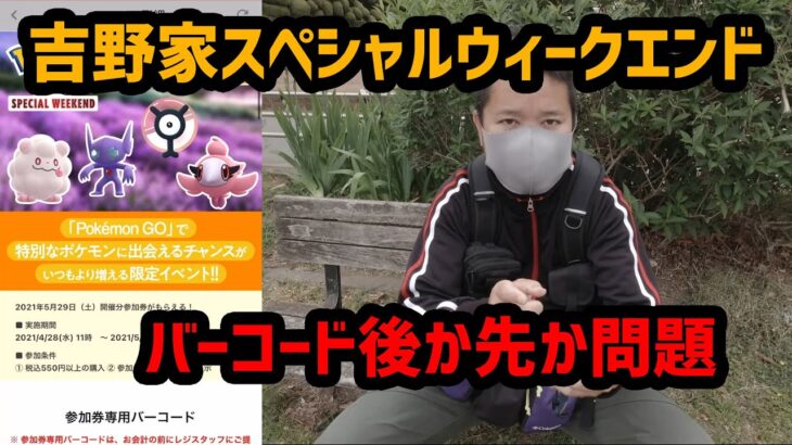 【ポケモンGO】吉野家イベントの参加権を得るべき早速行くも