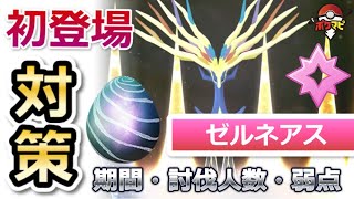 【ポケモンGO】ゼルネアスが伝説レイドに初登場！期間や対策ポケモンまとめ