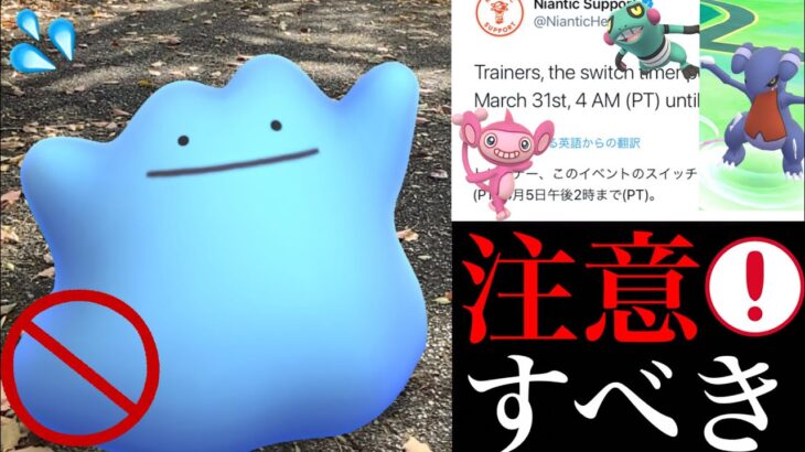 【ポケモンGO】まさかの判明！？なぜ出現しないのか？エイプリルフールで気をつけておきたい内容は・・？【色違いメタモン・タイムチャレンジ】