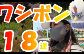 「ポケモンGO」ワシボン１８連！春イベント