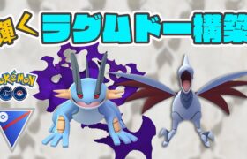 【GOバトルリーグ】30秒交換ルールでラグムドー構築が輝く！【ポケモンGO】【スーパーリーグ】