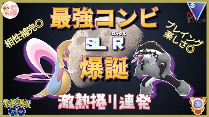 【ポケモンGO】”クレセクマ”相性良くて楽しくて最強！激アツ5連戦！【SLリミックス】