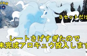 【ポケモンGO】秘密兵器アロキュウ投入【GBL】