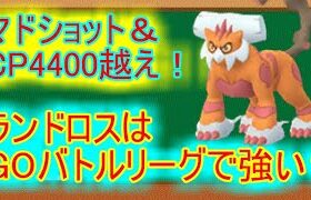 【ポケモンGO】ランドロス(霊獣)はGOバトルリーグで強いのか？