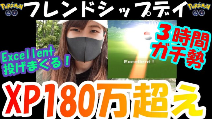 「ポケモンGO」XP3倍DAY‼️3時間ガチ勢‼️1,800,000XP超え‼️愛知県岡崎市