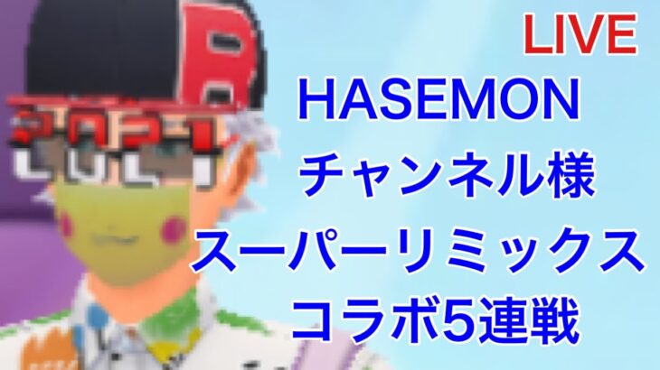 スーパーリミックス HASEMONチャンネル様とコラボ対戦【ポケモンGO】