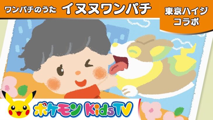 【ポケモン公式】東京ハイジコラボ － ワンパチのうた「イヌヌワンパチ」- ポケモン Kids TV