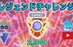 【生配信】レジェンドチャレンジ！決める！  Live #235【GOバトルリーグ】【ポケモンGO】