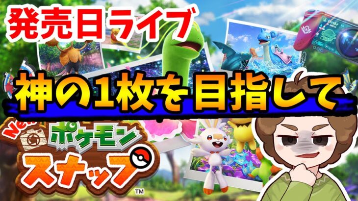 【New ポケモンスナップ】発売日開始ライブ！ポケモンの生態調査に全力を捧げる！#1【ポケスナ】【ぽんすけ】