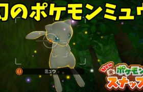 【Newポケモンスナップ】幻のポケモンミュウが出現！出現条件は？