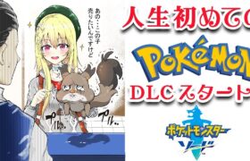 【 Pokémon 】人生初のポケモン配信！DLC！ポケットモンスター ソード シールド♥１２【  Vtuber 輝海まりな 】