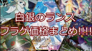 【ポケモンカード】ポケカ 白銀のランス 値段まとめ!!!! SR以上全種