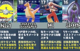 【比較】ポケモン廃人が厳選した『強すぎる特性ランキングTOP20』【ポケモン剣盾】