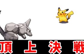 【ゆっくり実況】タケシはポケモン界にて最強を証明する企画【VS レッド戦】