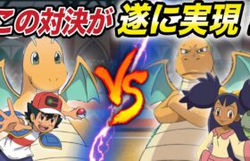 【アニポケ速報】ハイパーボール級昇格をかけた決戦！カイリューVSカイリューの対決が確定になった事実が衝撃的だった！！！！【アニポケ】【新無印】【アイリス】【サトシ】【BDSP】【はるかっと】