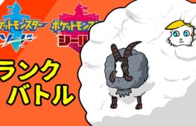 【ポケモン剣盾】もふもふランクマ【Vtuber】