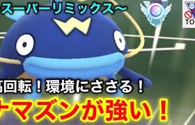 【ポケモンgo】〜バトルリーグ対戦動画〜見つけたぞ‼️リミックスで強いのはこのナマズンだ！！（スーパーリミックス）