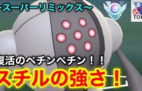 【ポケモンgo】〜バトルリーグ対戦動画〜復活‼️スーパーリミックスではレジスチルが強い！！