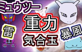 【ミュウツー】シングル重力パ-手描き=愛-part.56-【ポケモン剣盾ゆっくり対戦実況】