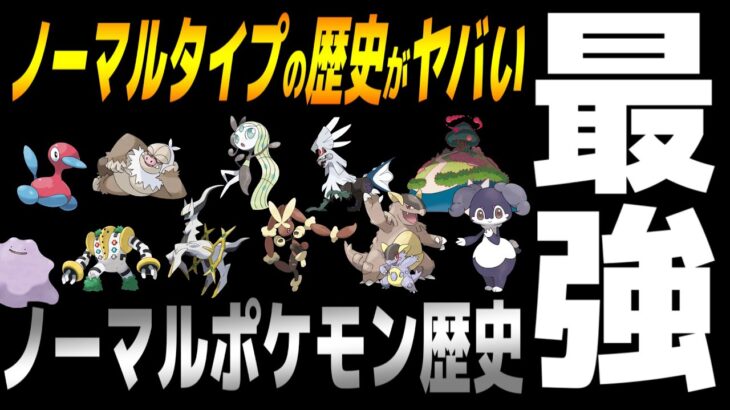 【歴史】最強「ノーマルタイプ」ポケモンの歴史がヤバい…【ポケモン剣盾】