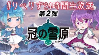 りべりず２４時間生放送ポケモンしながらごはんたべるよ！