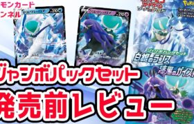 【発売前レビュー】ジャンボパックセットを開封してみた【ポケモンカード/白銀のランス・漆黒のガイスト】