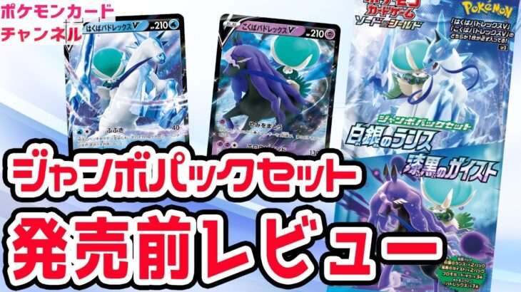 【発売前レビュー】ジャンボパックセットを開封してみた【ポケモンカード/白銀のランス・漆黒のガイスト】