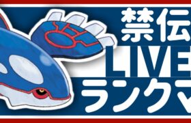 【ランクマ配信】カイオーガと一緒に【ポケモン剣盾】