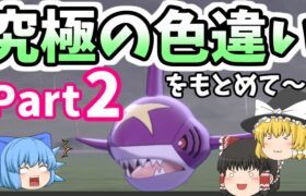 [ポケモン剣盾]超・激レア色違いポケモンを捕獲せよ!?②~サメハダーの血で染まる海~ゆっくり実況