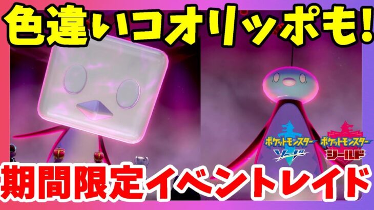 ポケモンソードシールド 色違い確率アップ コオリッポの限定イベント ポケモンgo動画まとめ