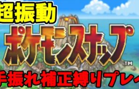 【超振動】ポケモンスナップ 手振れ補正縛り生放送