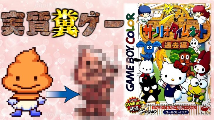 GBC サンリオタイムネット 過去編 セーブ可（ソフトのみ）ゲームボーイ ...