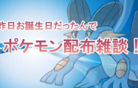 （祝）お誕生日配布雑談！【ポケモン剣盾】